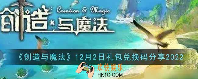 创造与魔法12月2日礼包兑换码是什么