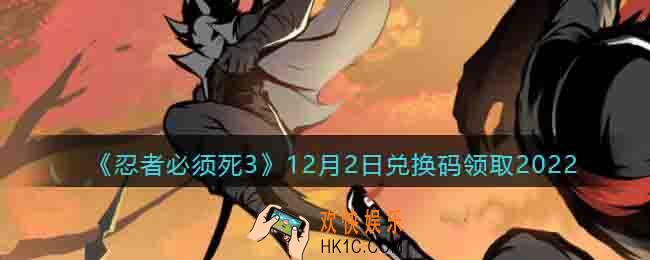忍者必须死3兑换码12月2日2022