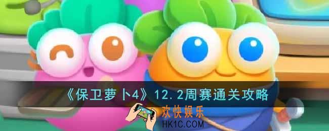 保卫萝卜4周赛12.2怎么过