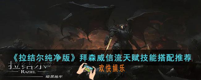 拉结尔纯净版拜森威信流怎么玩