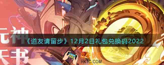 道友请留步礼包码2022年12月2日