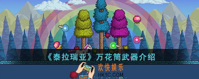 泰拉瑞亚万花筒怎么样