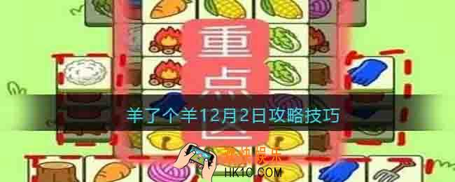 羊了个羊12.2怎么过关