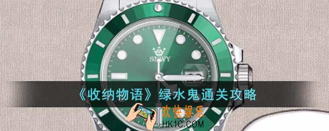 收纳物语绿水鬼怎么通关