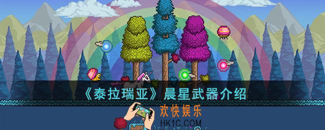 泰拉瑞亚晨星怎么样