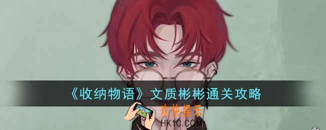 收纳物语文质彬彬怎么通关