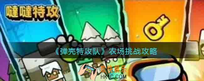 弹壳特攻队农场挑战攻略