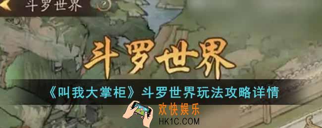 叫我大掌柜斗罗世界怎么玩
