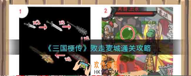 三国梗传败走麦城攻略