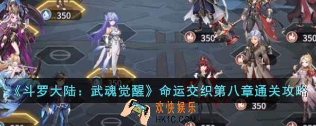 斗罗大陆武魂觉醒命运交织第八章怎么过