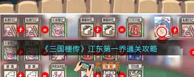 三国梗传江东第一乔攻略