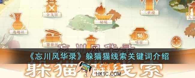 忘川风华录躲猫猫的线索关键词是什么