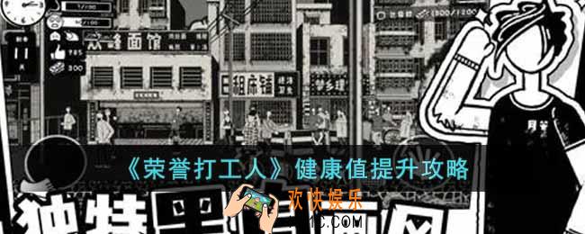 荣誉打工人怎么提升健康值