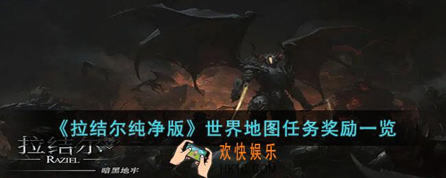 拉结尔纯净版世界地图任务都有什么奖励