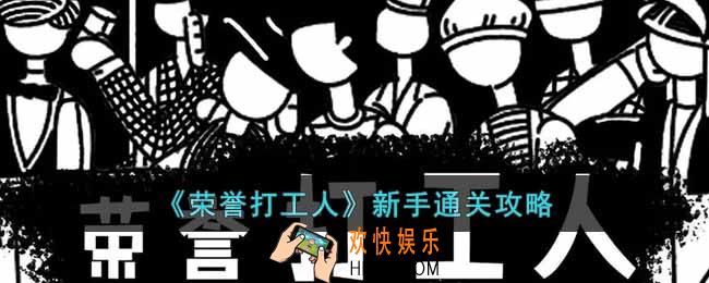 荣誉打工人怎么玩