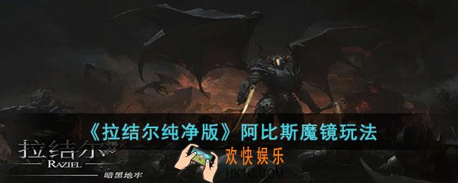 拉结尔纯净版阿比斯魔镜怎么玩
