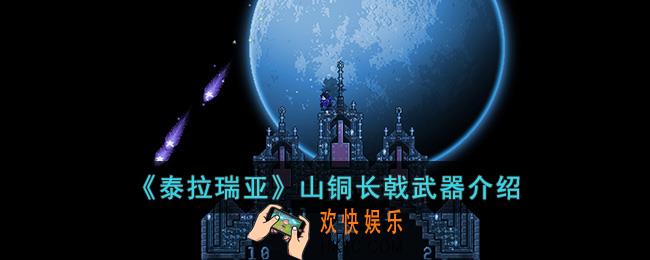 泰拉瑞亚山铜长戟怎么样