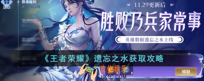 王者荣耀遗忘之水怎么获得