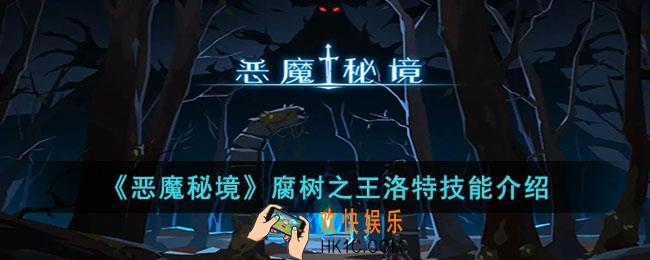 恶魔秘境腐树之王洛特技能有什么