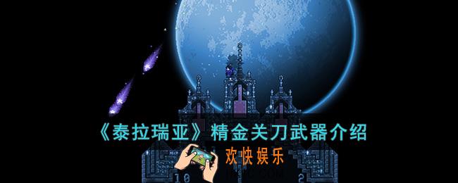 泰拉瑞亚精金关刀怎么样