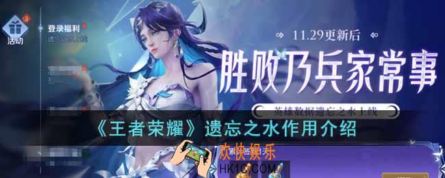 王者荣耀遗忘之水有什么用
