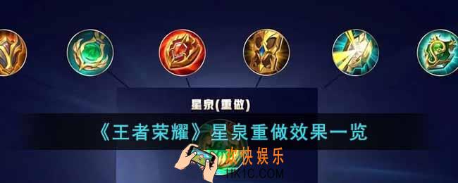 王者荣耀星泉重做效果怎么样