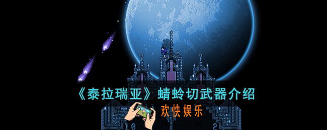 泰拉瑞亚蜻蛉切怎么样