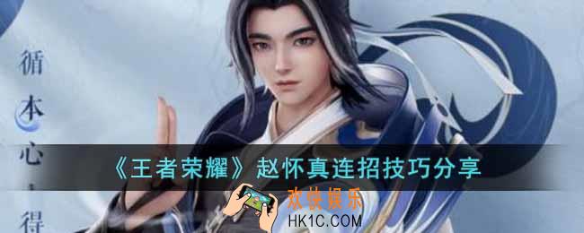 王者荣耀赵怀真怎么玩