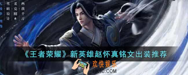 王者荣耀新英雄赵怀真怎么出装