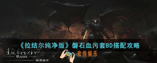 拉结尔纯净版磐石血污套BD怎么搭配
