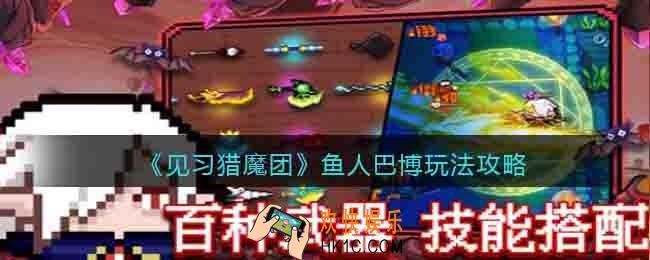 见习猎魔团鱼人巴博怎么玩