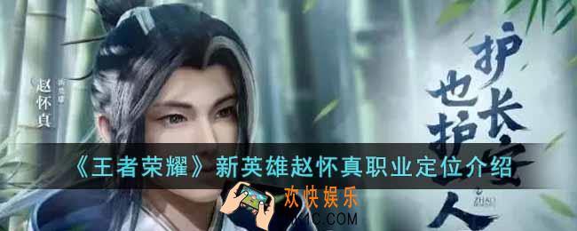 王者荣耀新英雄赵怀真是什么位置