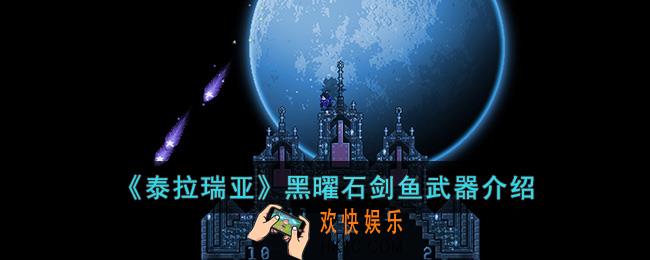泰拉瑞亚黑曜石剑鱼怎么样