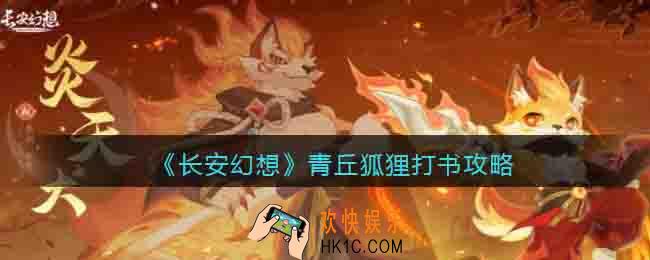 长安幻想青丘狐狸打书攻略