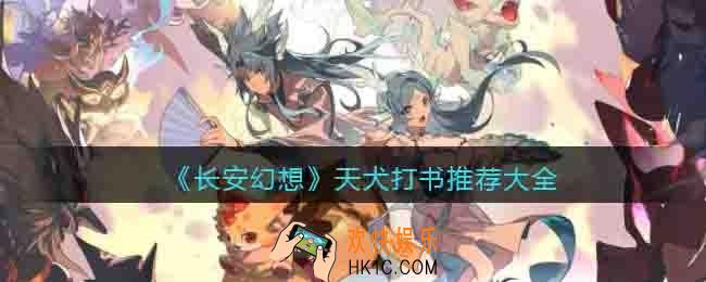 长安幻想天犬技能要怎么打书