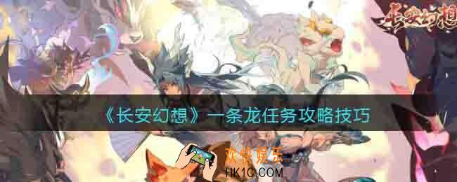 长安幻想一条龙任务有哪些