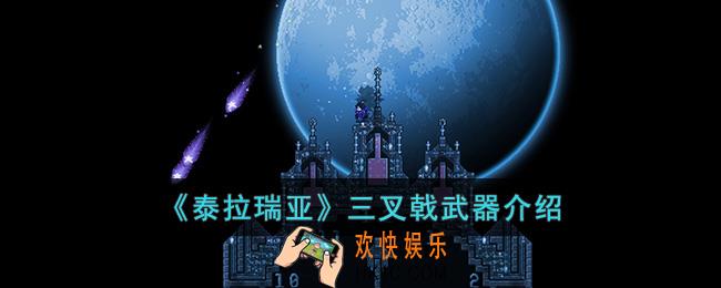 泰拉瑞亚三叉戟怎么样