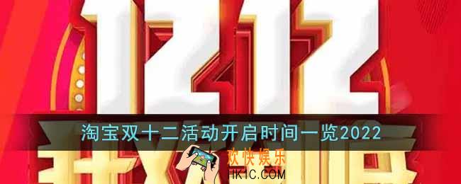 2022淘宝双十二活动开启时间是什么时候