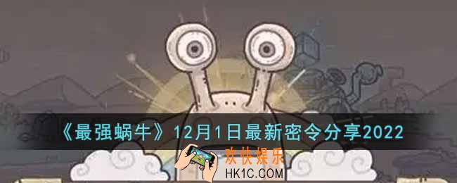 最强蜗牛12月1日最新密令是什么