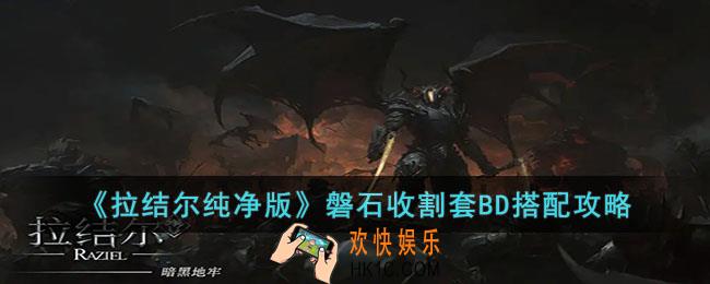 拉结尔纯净版磐石收割套BD怎么搭配