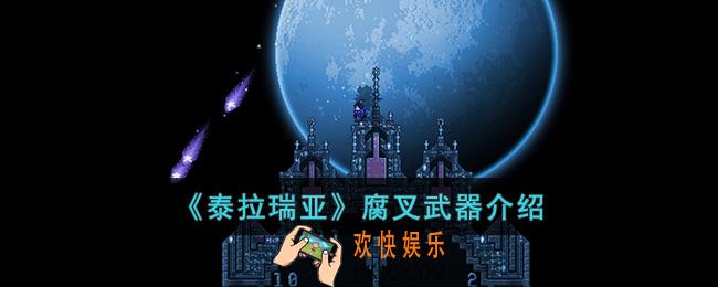 泰拉瑞亚腐叉怎么样