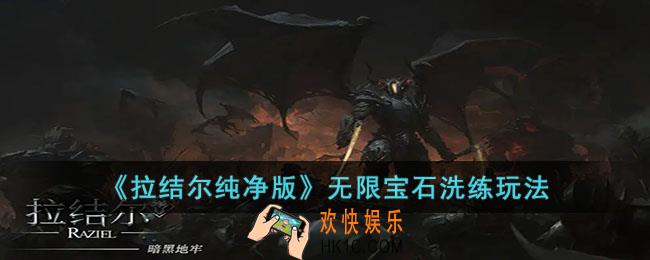 拉结尔纯净版无限宝石洗练怎么玩
