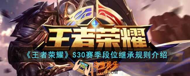 王者荣耀S30赛季段位继承规则是什么