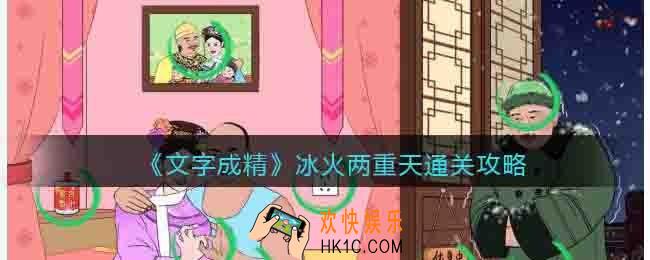 抖音文字成精冰火两重天怎么过