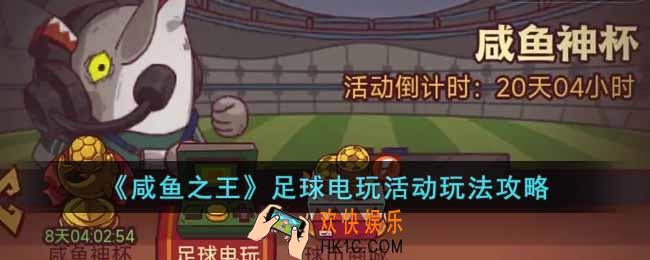咸鱼之王足球电玩活动怎么玩