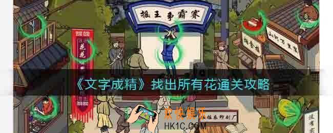 抖音文字成精找出所有花怎么过