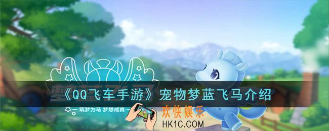QQ飞车手游宠物梦蓝飞马怎么样