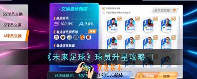 未来足球球员怎么升星