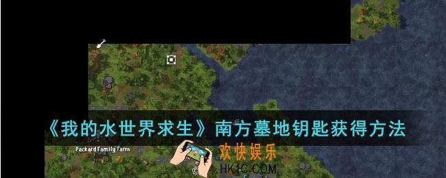 我的水世界求生南方墓地钥匙在哪