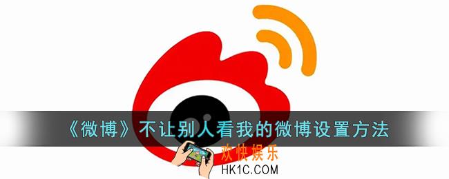 微博怎么设置不让别人看我的微博